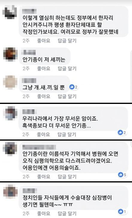 의사들이 최근 안기종 한국환자단체연합회 대표에 대해 모욕하고 욕설을 한 댓글들. 페이스북 캡쳐