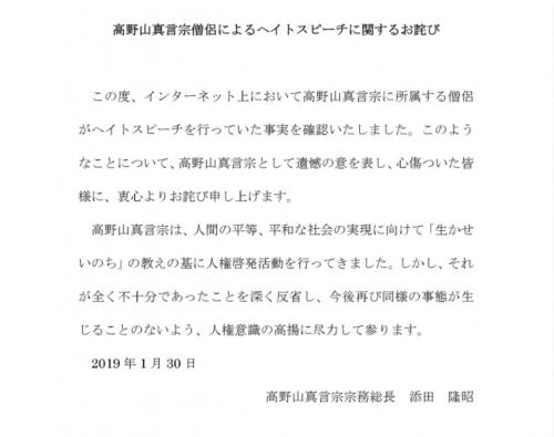 일본 고야산진언종 곤고부지 홈페이지에 게재된 헤이트 스피치에 관한 사죄문. 공식 홈페이지 캡처