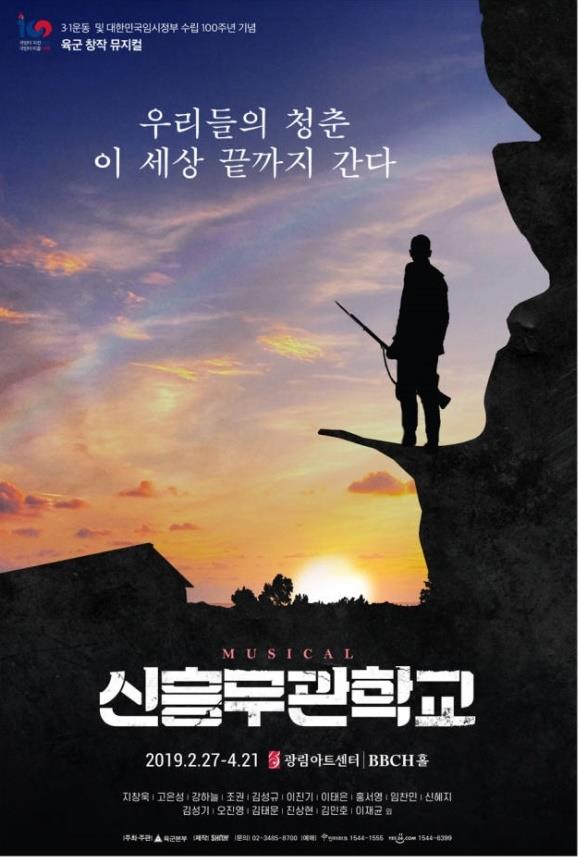 ‘신흥무관학교’ 측이 공연 추가 취소를 결정했다. ‘신흥무관학교’ 공식 포스터