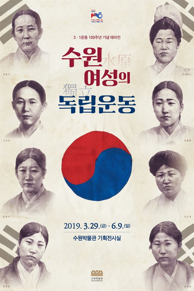 수원박물관은 3.1운동 100주년을 맞아 수원여성 독립운동가를 알리는 전시회를 개최한다.