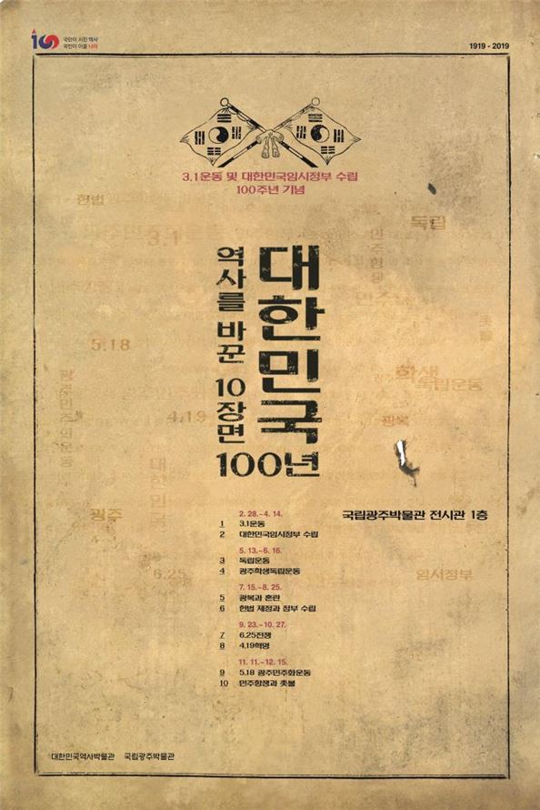 국립광주박물관 '대한민국 100년 전 포스터./2019-03-28(한국일보)