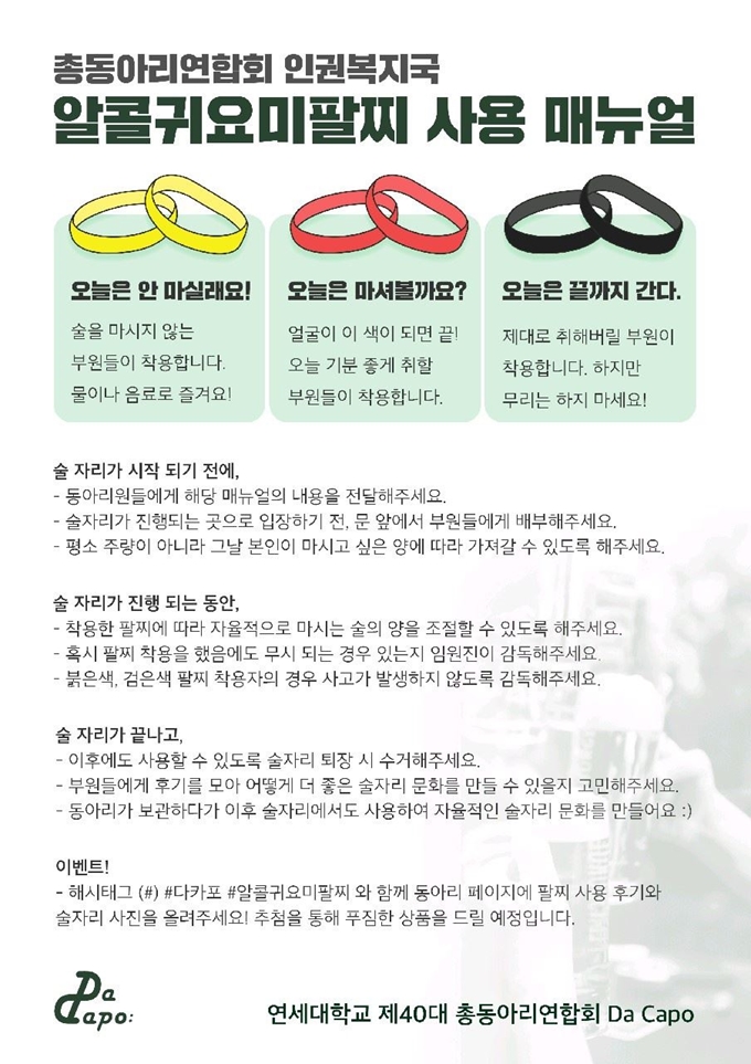 29일 연세대 총동아리연합회가 각 동아리에 배포한 '알콜귀요미팔찌' 매뉴얼. 숭실대 총학생회의 '술강권금지팔찌'를 벤치마킹한 것이다. 연세대 총동아리연합회 제공