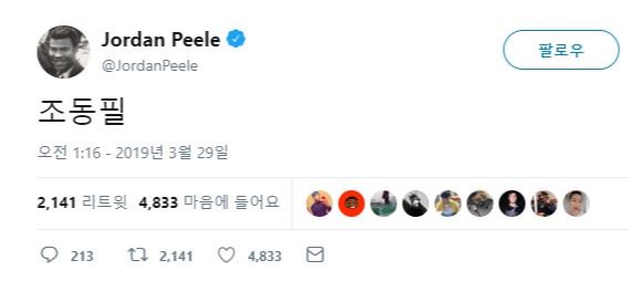 조던 필 감독이 남긴 '조동필' 한국어 트윗. 트위터 캡처