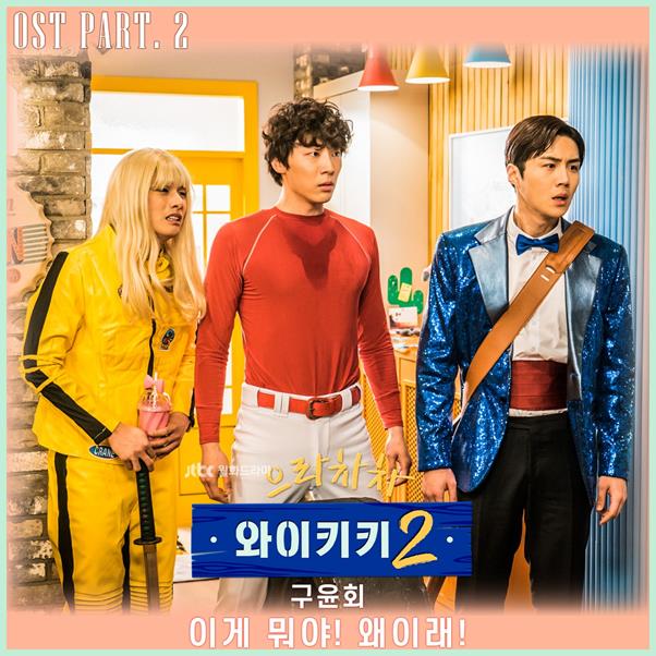 구윤회가 ‘으라차차 와이키키2’ OST에 참여했다. JTBC 제공