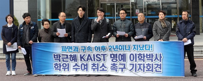 1일 오후 대전 유성구 한국과학기술원(KAIST) 본관 앞에서 박근혜 전 대통령 명예박사(명박) 수여 취소를 요구하는 KAIST 졸업생 등이 명박 취소 촉구 성명을 발표하고 있다. 연합뉴스