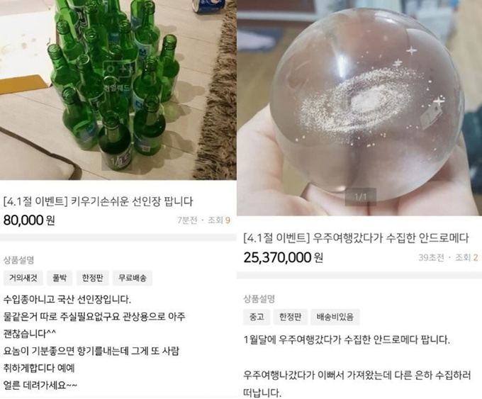 4월 1일 만우절을 맞아 중고나라에 올라온 이색 게시물. 중고나라 캡처