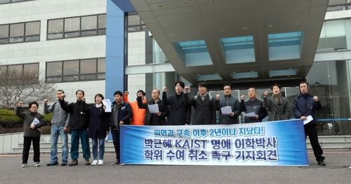 1일 오후 대전 KAIST 본관 앞에서 이 학교 졸업생과 시민사회단체 관계자들이 박근혜 전 대통령에게 KAIST 측이 수여한 명예박사 학위 취소를 촉구하고 있다. 연합뉴스.