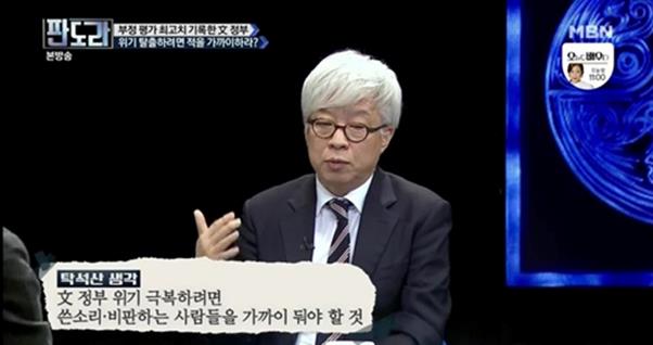 탁석산 교수가 문재인 정부에 조언했다.MBN방송 캡처