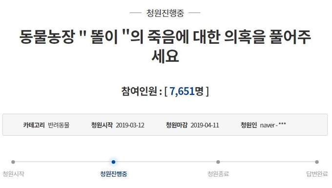 청와대 청원 게시판에 올라온 "동물농장 '똘이'의 죽음에 대한 의혹을 풀어주세요". 청와대 홈페이지 캡처