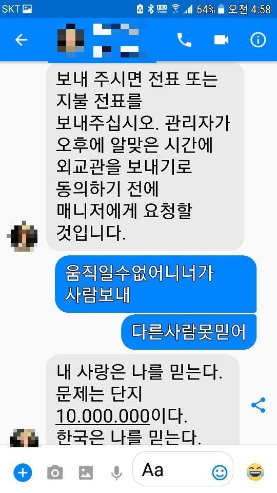 외교관을 사칭한 국제 스캠 사기조직 피해자가 돈을 송금하며 주고 받은 메시지. 서울경찰청 제공