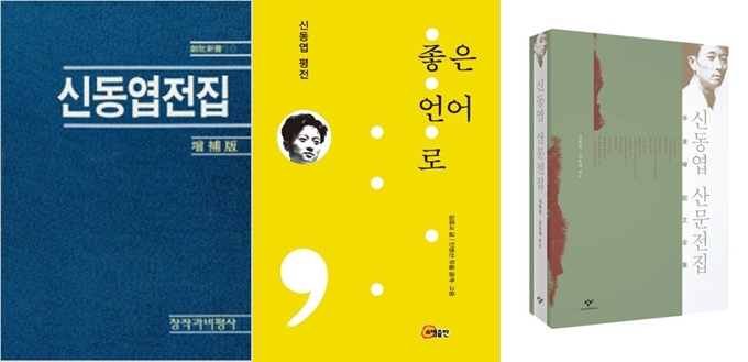 1975년 창작과비평사에서 출간된 '신동엽전집'(맨 왼쪽)은 긴급조치 9호 위반 사유로 금서가 됐지만, 제본을 해서 몰래 돌려 읽을 정도로 그 시절 '저항'의 상징이었다. 신 시인의 50주기를 맞은 올해 다양한 측면에서 시인을 회상하는 작업이 이뤄지고 있다. 생생한 유고자료를 바탕으로 엮인 '좋은 언어로'(소명출판), 시극과 방송대본 등 시 외의 다양한 글을 엮은 '신동엽 산문전집'(창비).