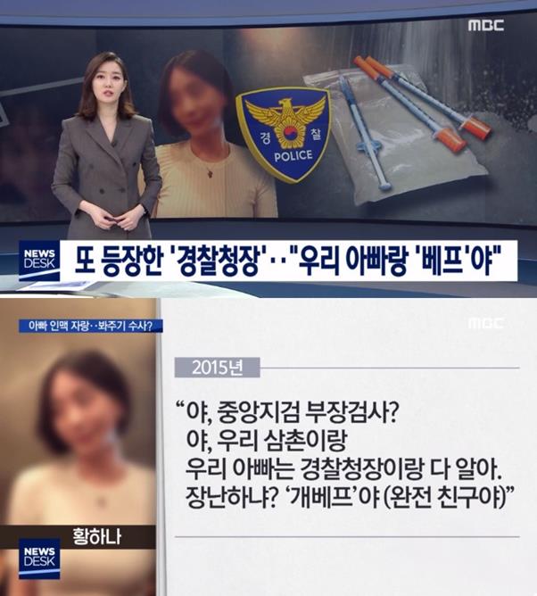 ‘뉴스데스크’가 황하나의 과거 통화 내용을 공개했다. MBC 화면 캡처