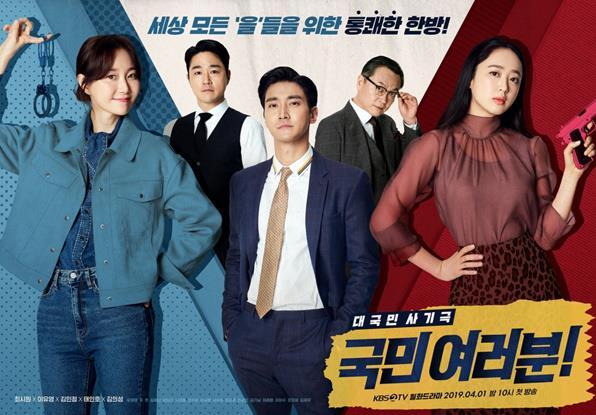 ‘국민 여러분’이 과연 방송 첫 주 결과에 만족할 수 있을까. KBS2 제공