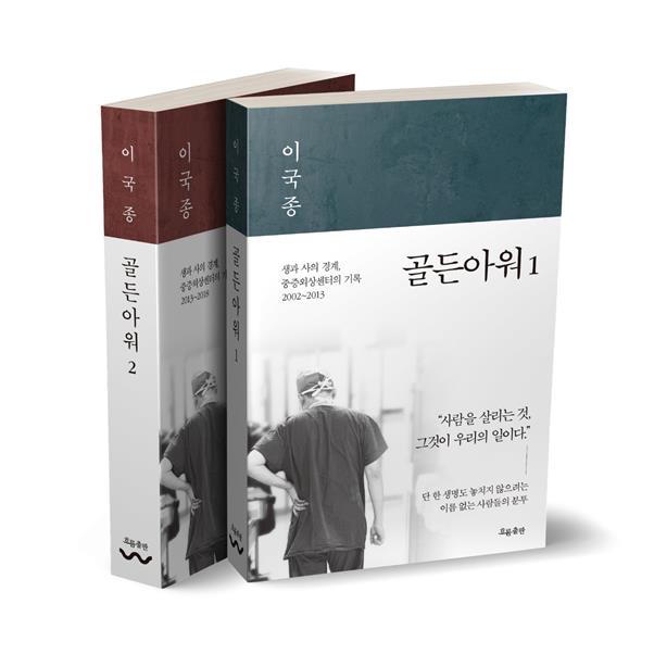 이국종 교수의 에세이 ‘골든아워’가 드라마화 된다. 흐름출판 제공