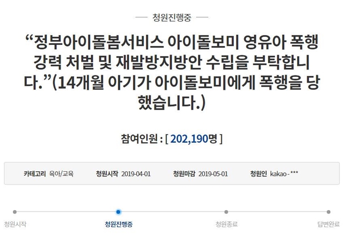 '금천구 아이돌보미 사건' 피해 유아 부모가 1일 청와대 국민청원에 올린 청원이 3일 오전 11시 기준 20만명을 돌파했다. 청와대 국민청원 게시판 캡처