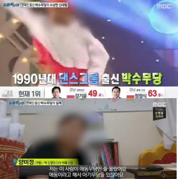 연예인출신 박수무당이 화제다. mbc캡쳐