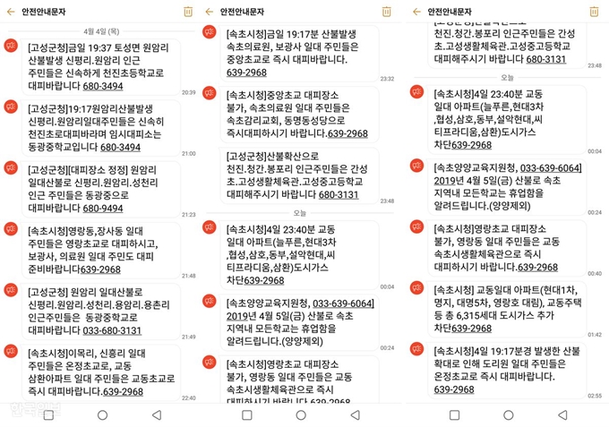 4일과 5일 중 고성, 속초 시민들에게 발송된 안전안내문자. 고성·속초=이한호 기자