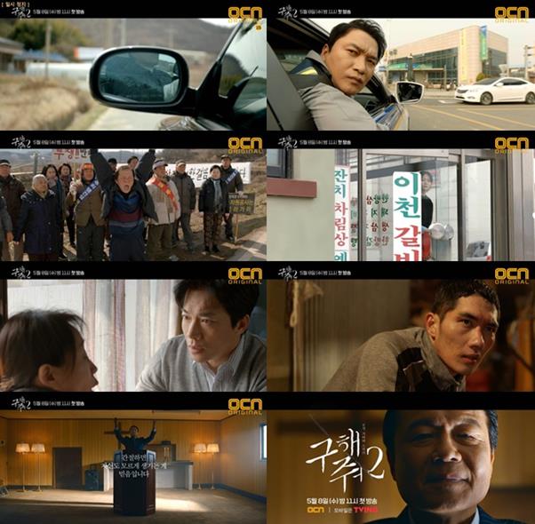 ‘구해줘2’ 예고 영상이 공개됐다. OCN 제공