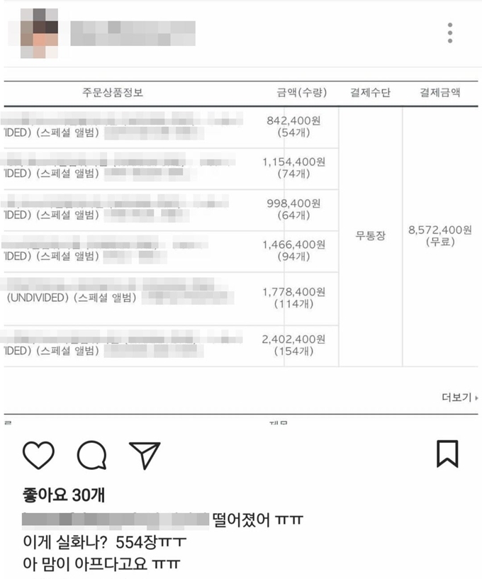 한 아이돌 그룹의 팬이 팬 싸인회 초대권을 받기 위해 응모권이 들어 있는 앨범 554장(857만여원 상당)을 산 영수증 사진을 자신의 SNS에 올렸다. 인터넷 캡쳐