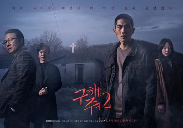 ‘구해줘2’ 메인 포스터가 공개됐다. OCN 제공