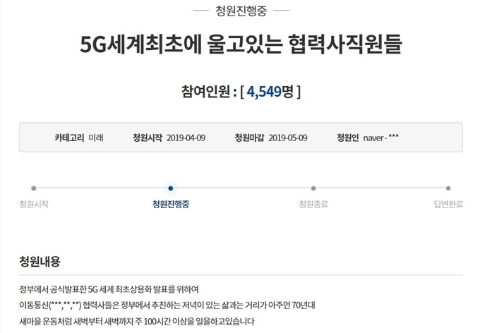 '5G 세계최초에 울고 있는 협력사 직원들'이라는 글이 9일 청와대 국민청원 게시판에 올라왔다. 이동통신사의 일 떠넘기기 갑질을 고발한 이 청원에는 하루 만에 4,500여명이 참여했다.