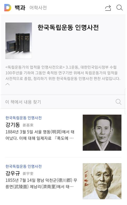 대한민국 임시정부 수립 100주년을 기념해 카카오가 제공하는 한국독립운동 인명사전.