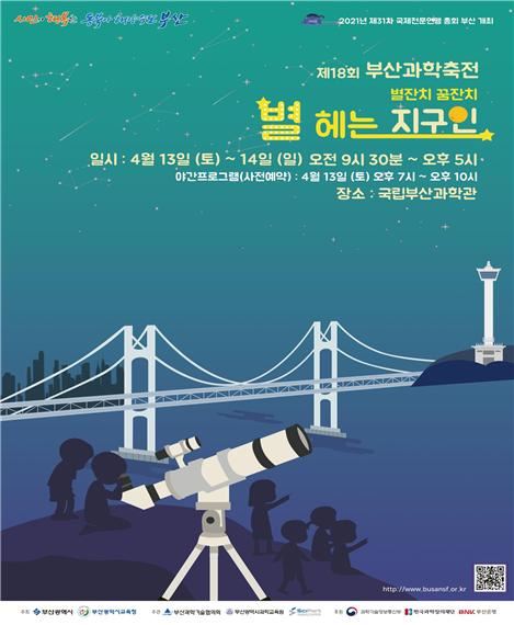 13~14일 부산 기장군 국립부산과학관에서 열리는 부산과학축전 포스터. 국립부산과학관 제공