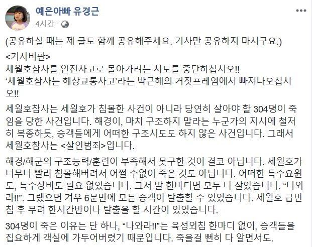 세월호 참사 당시 희생된 고 유예은양의 아버지 유경근 씨가 세월호 참사에 대해 남긴 글. 유경근 전 위원장 페이스북 캡처