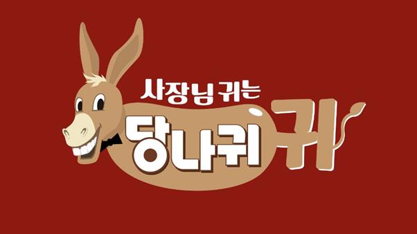 ‘당나귀 귀’가 정규편성을 확정했다. KBS2 제공