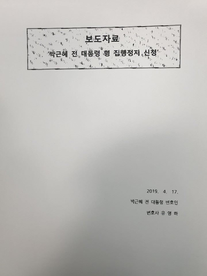 박근혜 전 대통령 집행정지 신청서 사본의 첫 페이지. 정재호 기자