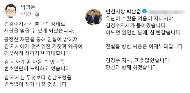 김경수 지사의 보석을 환영하는 박광온 의원과 박남춘 인천시장의 게시물. SNS 캡처