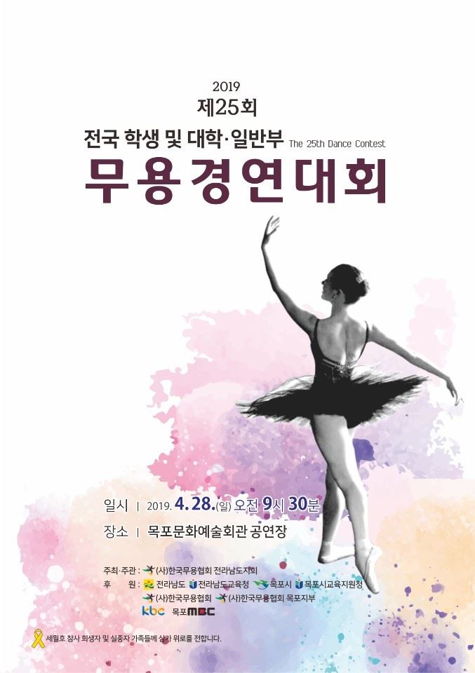 제 25회 전국무용제가 오는 28일 목포문화예술회관에서 열린다.