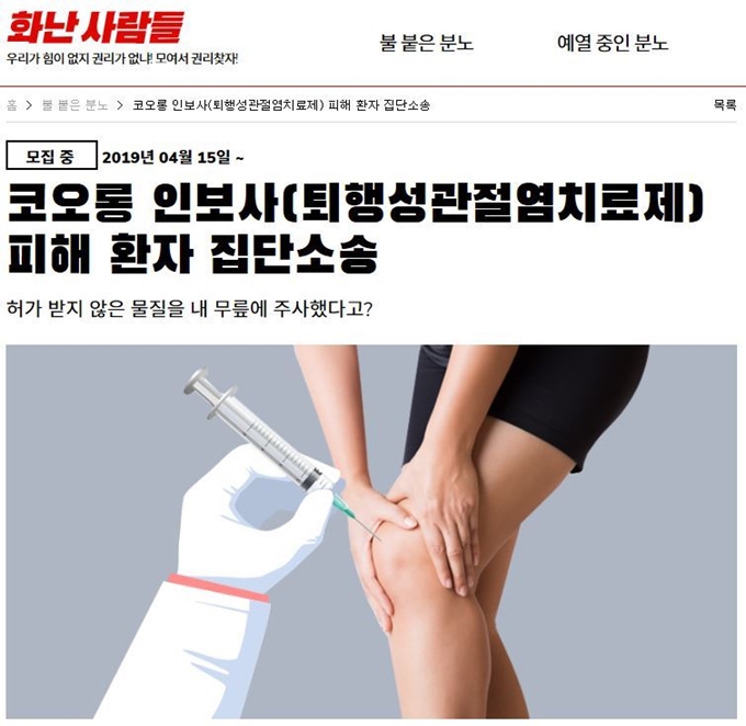 인보사케이주 피해 환자 손해배상 청구소송에 참여할 원고를 모집하고 있는 모습. 화난사람들 홈페이지 캡쳐