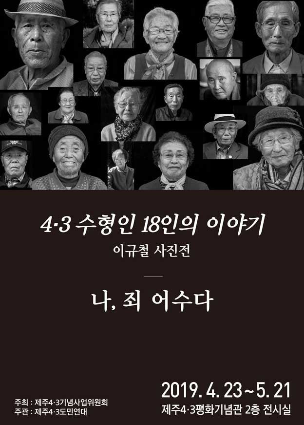 제주4ㆍ3 생존수형인 18명의 재심재판 과정을 담은 사진전 '나 죄 어수다' 포스터.