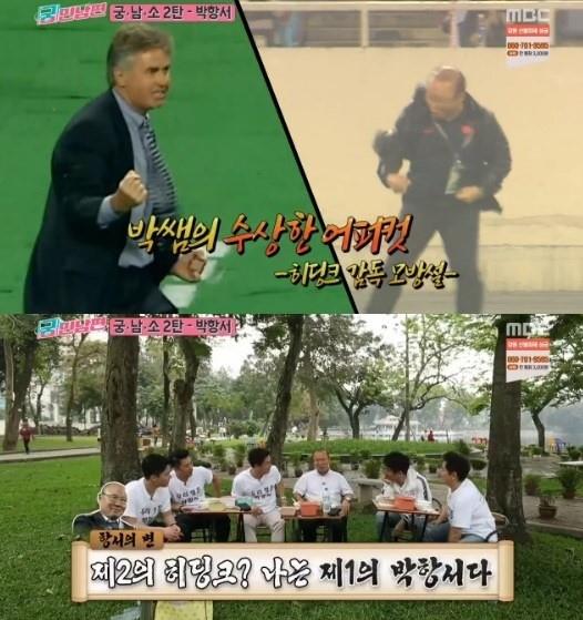 박항서 감독이 ‘궁민남편’에 출연했다. MBC 방송 캡쳐