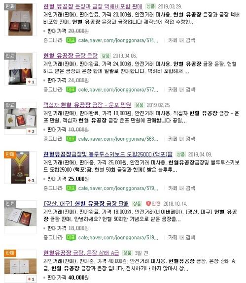 '헌혈 유공장 팝니다'. 포털 검색결과 캡처=연합뉴스