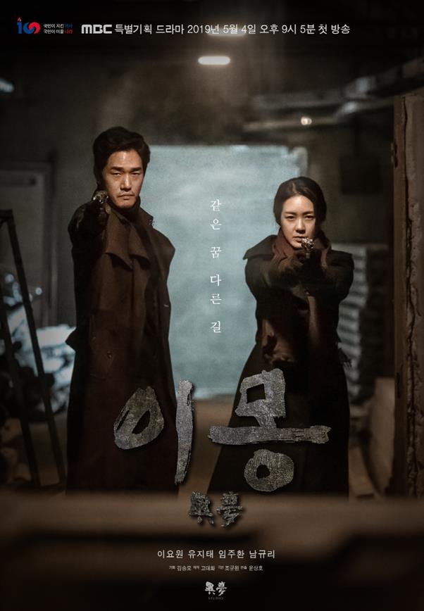 ‘이몽’ 스페셜 포스터가 시선을 끈다. MBC 제공