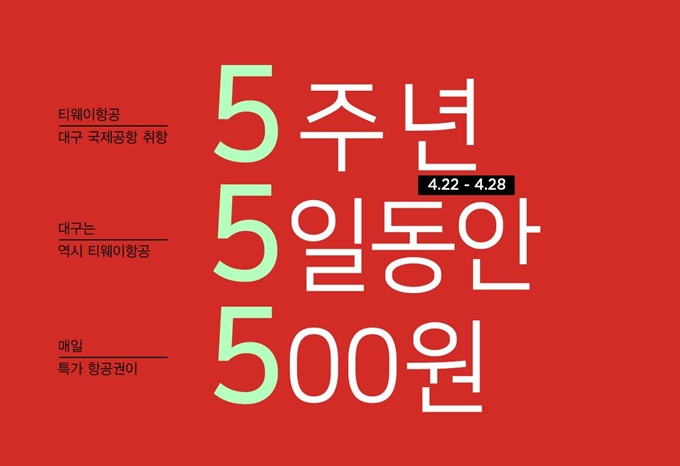 티웨이항공이 대구국제공항 취항 5주년을 맞아 국제선 500원 특가 이벤트를 진행한다. 티웨이항공 제공