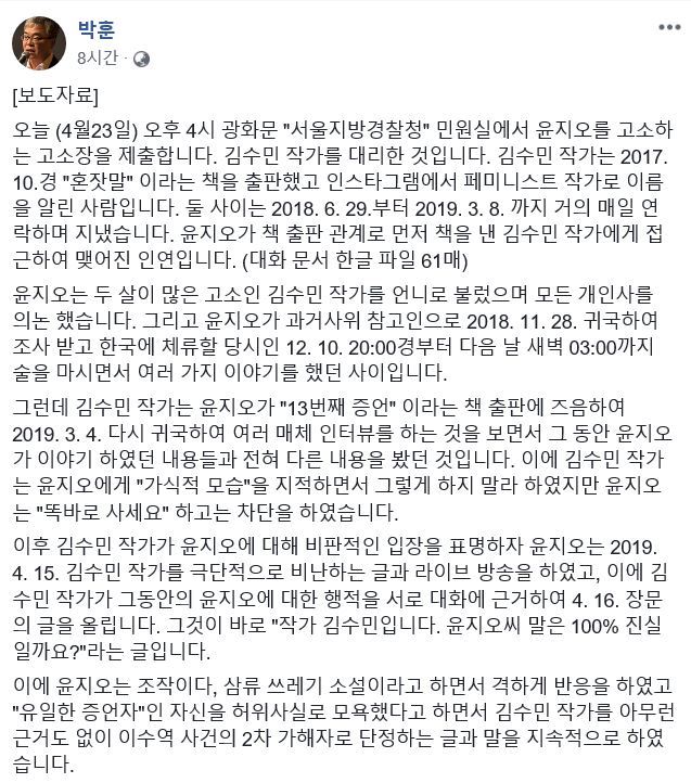 김수민 작가가 법률대리인으로 선임한 박훈 변호사가 페이스북에 윤지오씨를 고소할 계획이라고 밝혔다. 박훈 변호사 페이스북