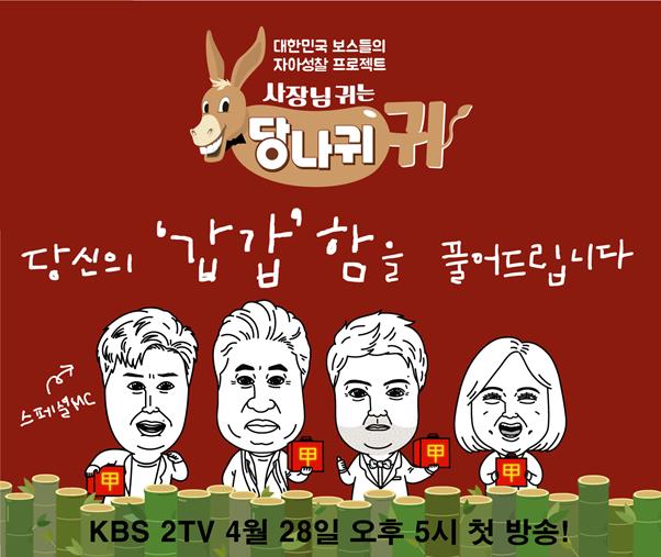 ‘당나귀 귀’ 캐리커처 포스터가 공개됐다. KBS 제공