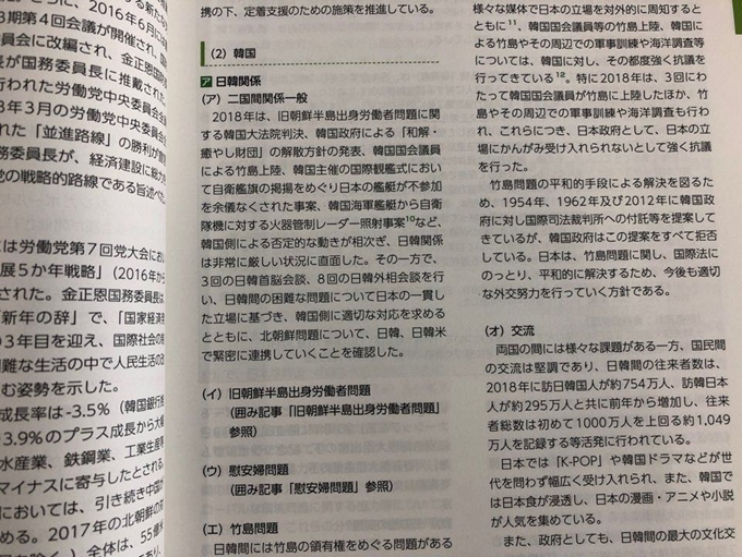 일본 외무성이 23일 각의에 보고한 외교청서 가운데 한일관계를 기술한 부분. 대부분 갈등현안 설명에 집중했다. 도쿄=김회경 특파원