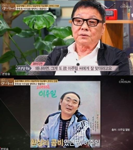 ‘마이웨이’ 이상해가 故 이주일을 회상했다.TV조선 방송 캡처