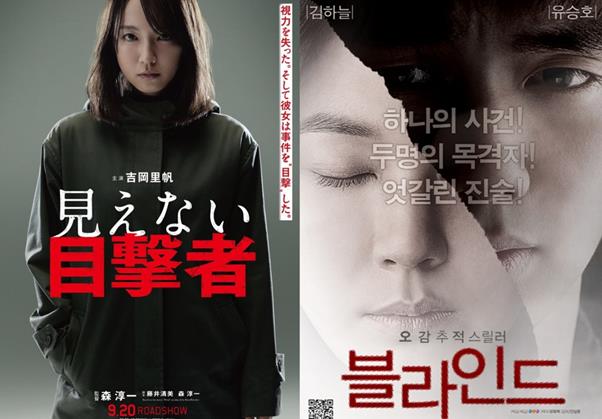 ‘블라인드’가 일본서 리메이크된다. ‘보이지 않는 목격자’, ‘블라인드’ 포스터