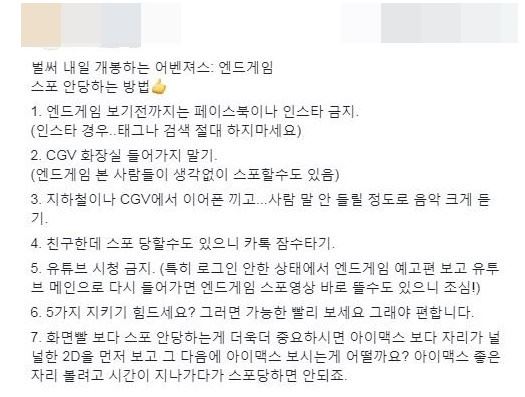 '어벤져스 스포를 피하는 방법'이라는 제목의 게시물도 SNS에서 확산됐다. 페이스북 캡처