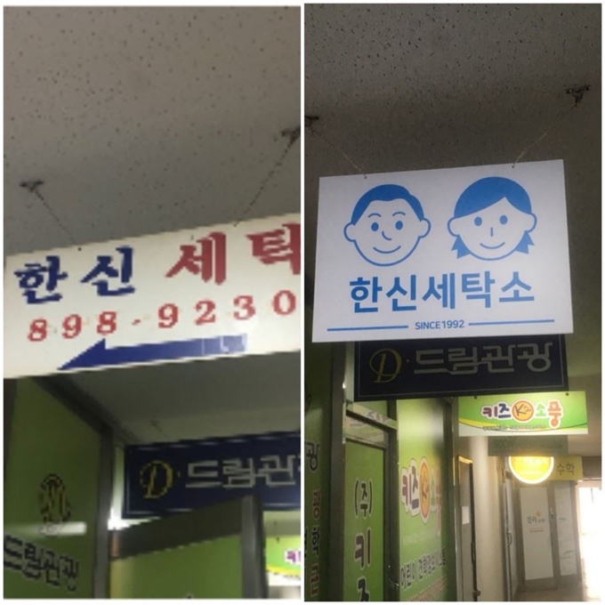 기존 가게 안내판(왼쪽)이 '우리가게 전담예술가'를 통해 산뜻하게 바뀐 모습. 에이컴퍼니 제공