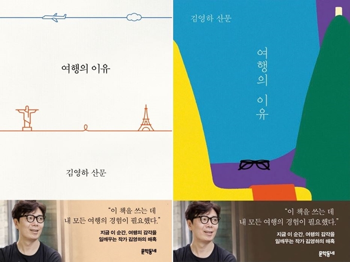 문학동네는 김영하 작가의 신작 산문 '여행의 이유'의 동네서점 에디션(오른쪽)을 소량으로 따로 펴냈다. 독자들이 굳이 동네서점을 찾아가고 싶은 이유를 만들어주기 위해서다. 문학동네 제공