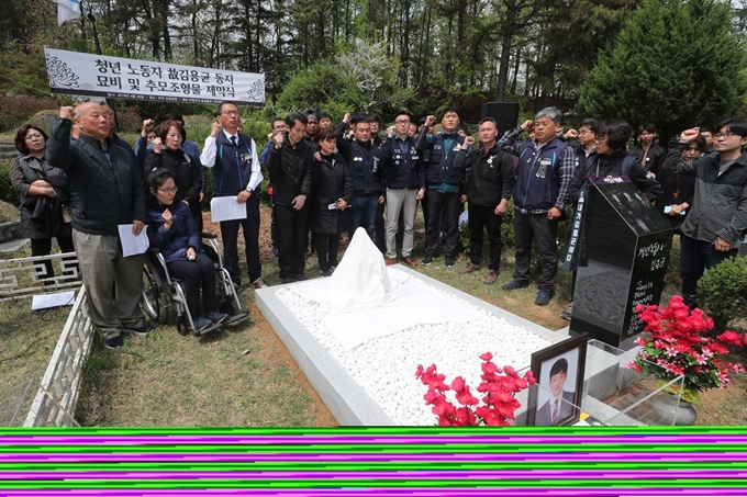 28일 경기 남양주 모란공원에서 열린 청년 노동자 고(故) 김용균 동지 묘비 및 추모조형물 제막식에서 유족과 추모객들이 임을 위한 행진곡을 부르고 있다. 연합뉴스