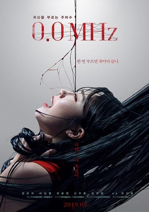 정은지 주연의 공포 영화가 개봉한다. ‘0.0MHz’ 포스터