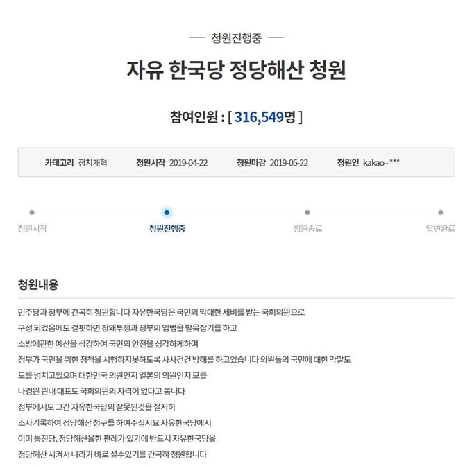 "자유한국당 정당 해산 청원"을 주장하는 국민 청원이 29일 오전 9시 이후 30만 명 이상으로부터 동의를 얻었다. 청와대 국민청원 캡처