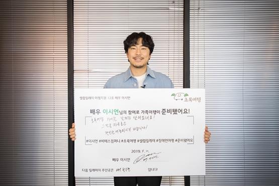 이시언이 초록여행 셀럽으로 선정됐다. 초록여행 제공